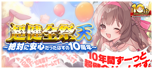 ブレ×ブレ10周年特設サイト